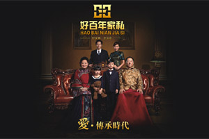 經久不衰的家私經典—好百年家私